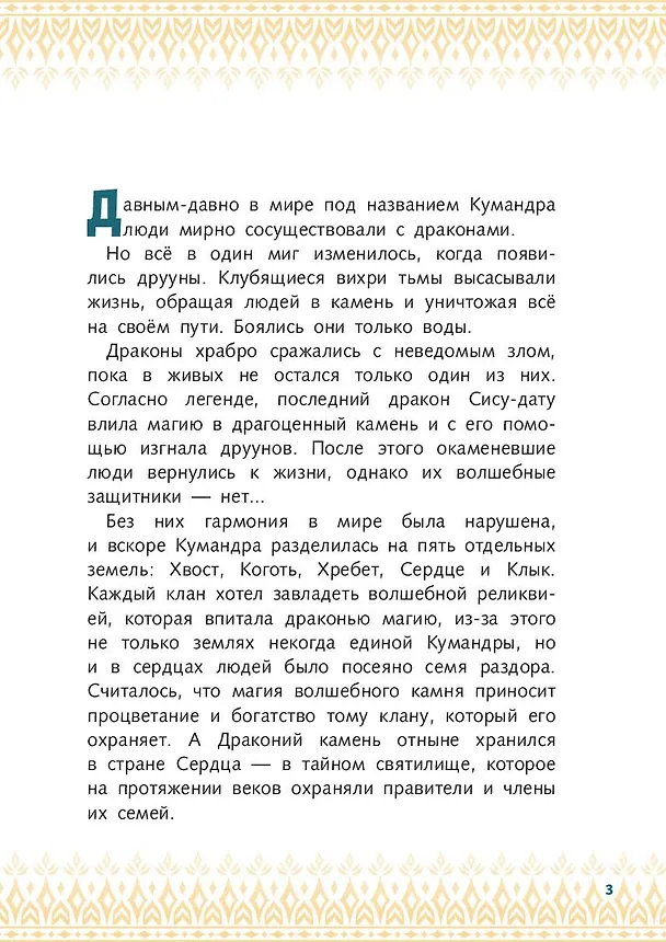 Книга Райя и последний дракон. Свет надежды. Книга для чтения с цветными картинками () — 8