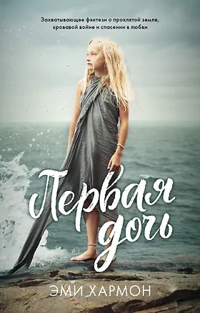 Книга Первая дочь (Эми Хармон)