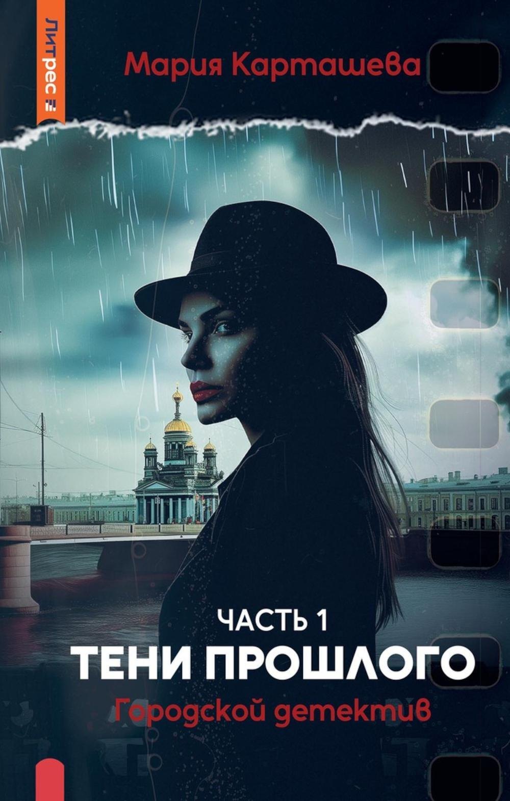 

Городской детектив. Тени прошлого. Часть 1
