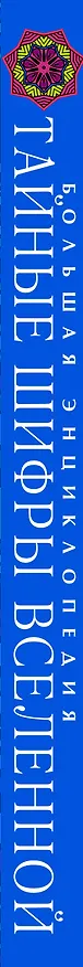 Книга Тайные шифры вселенной. Божественные знамения в форме, звуке и цвете (Karen L.French) — 3