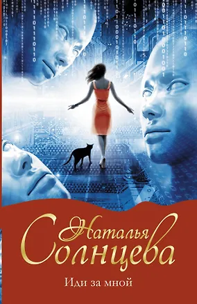 Книга Иди за мной (Наталья Солнцева)