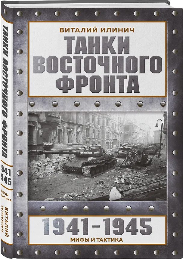 Книга Танки Восточного фронта 1941-1945. Мифы и тактика (Виталий Илинич) — 4