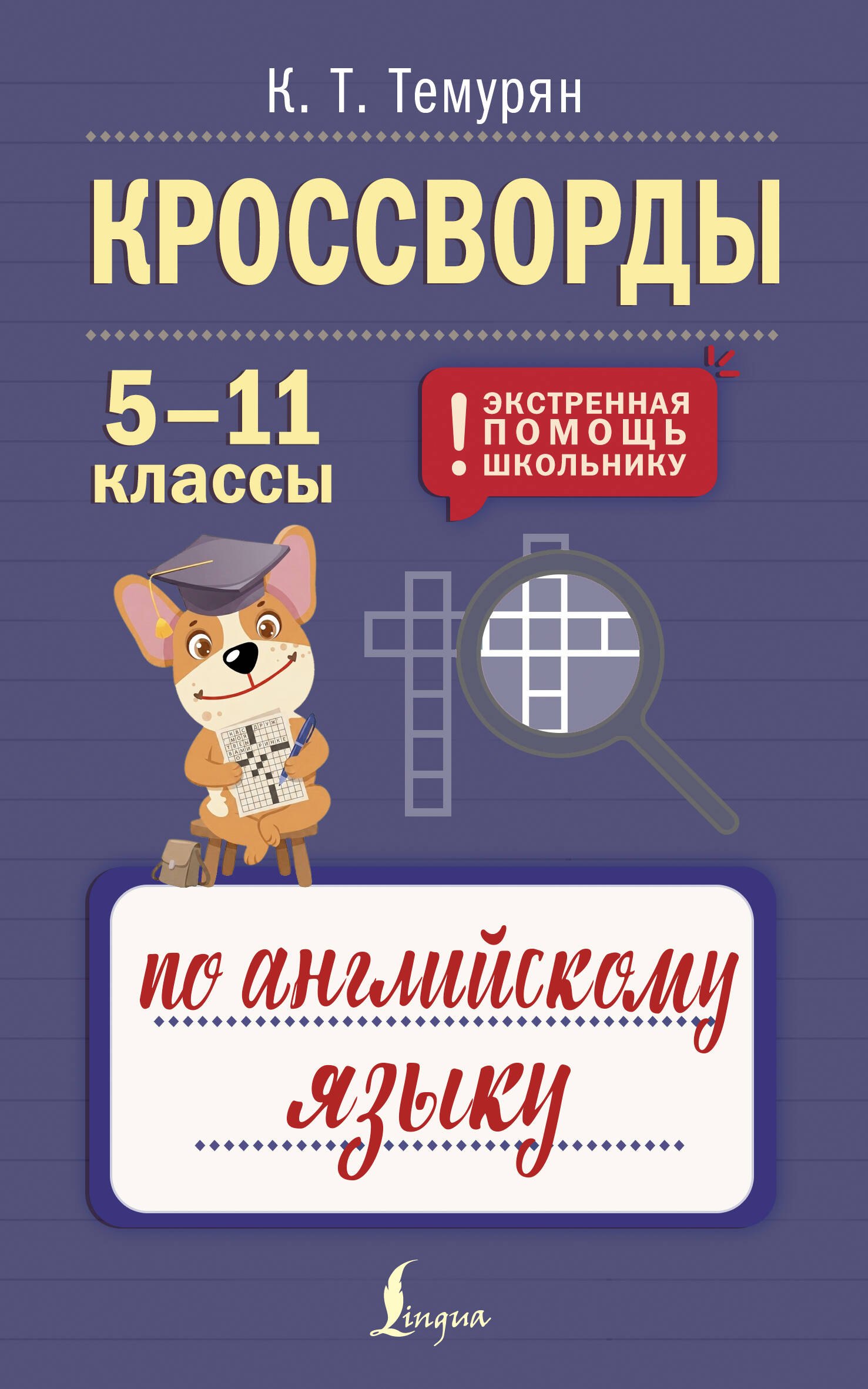 None Кроссворды по английскому языку. 5-11 классы