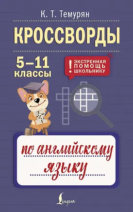 Книга Кроссворды по английскому языку. 5-11 классы ()
