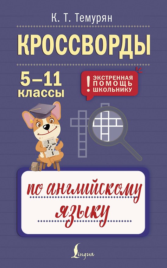 Книга Кроссворды по английскому языку. 5-11 классы () — 1
