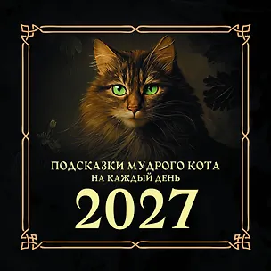 Подсказки мудрого кота на каждый день. Календарь на 2027 год 3172931