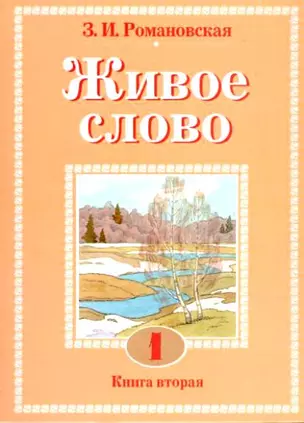 Живое слово: Учебник по чтению для 1 класса. Книга 1. Романовская З. (Аст) — 1198421 — 1