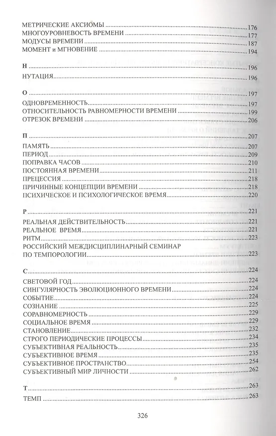 Книга Время как объективно-субъективный феномен: Словарь () — 4