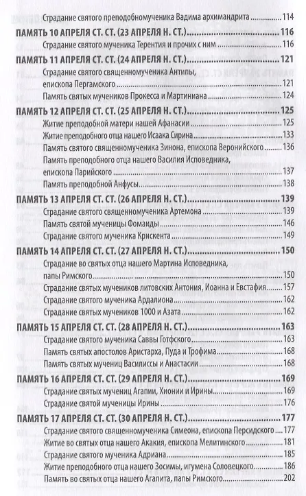 Книга Жития святых святителя Димитрия Ростовского. Апрель () — 3