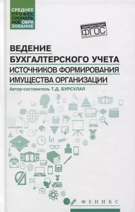 Ведение бухгалтер.учета источников формирования — 2747799 — 1