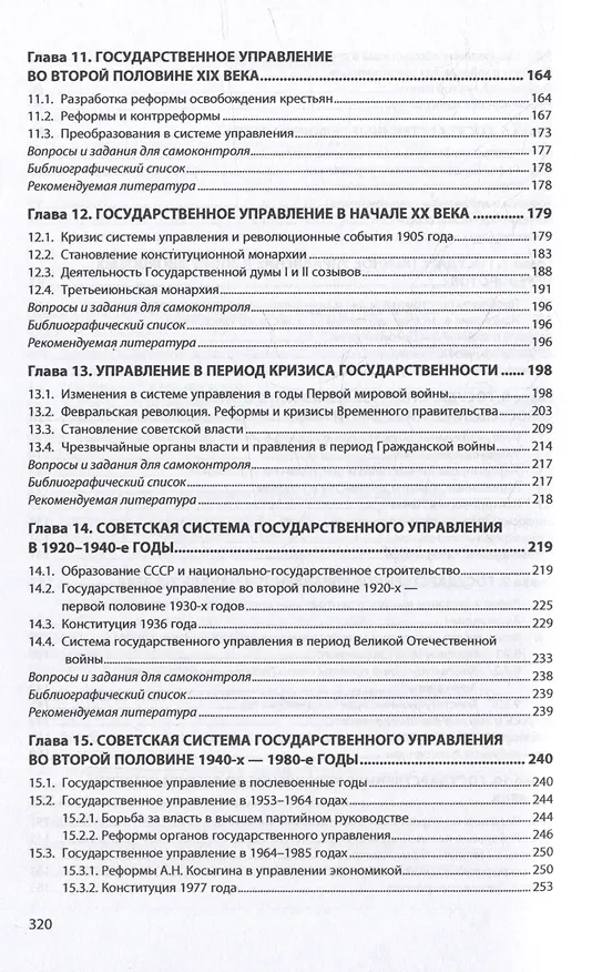 Книга История государственного управления в России: учебник (Павел Галкин) — 3