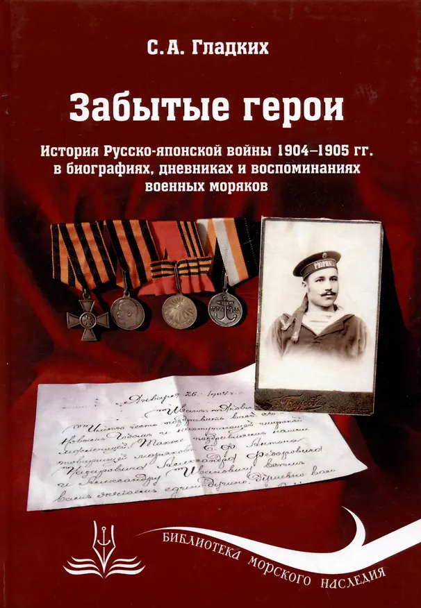 Книга Забытые герои. История Русско-японской войны 1904-1905 гг. в биографиях, дневниках и воспоминаниях военных моряков (Сергей Гладких) — 1