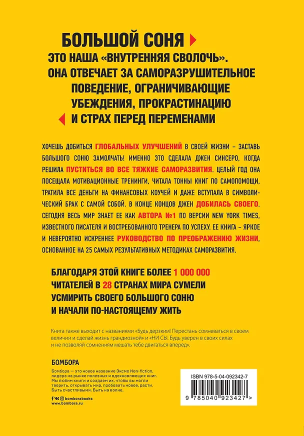 Книга Убить Большого Соню. Как заставить замолчать свою "внутреннюю сволочь" и направить жизнь по лучшему из сценариев (Джен Синсеро) — 2