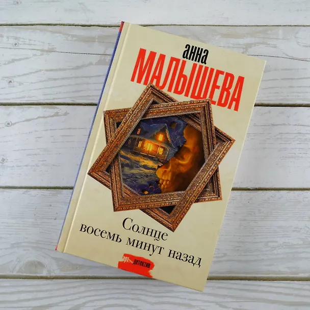 Книга Солнце восемь минут назад (Анна Малышева) — 6