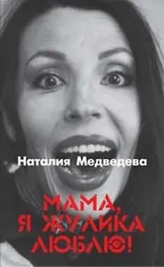 Мама, я жулика люблю!: Роман
