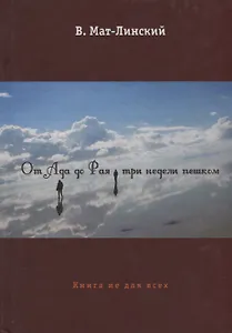 От ада до рая три недели пешком. Книга не для всех