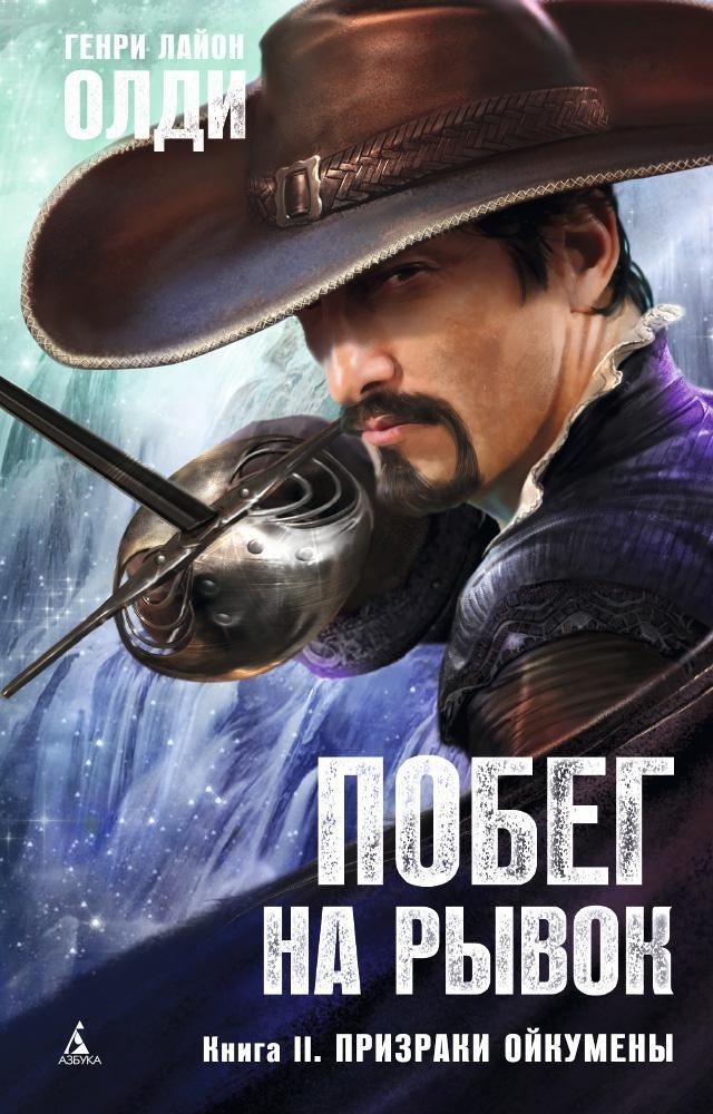 

Побег на рывок. Книга 2. Призраки Ойкумены
