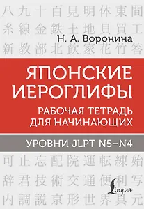 Японские иероглифы. Рабочая тетрадь для начинающих. Уровни JLPT N5-N4