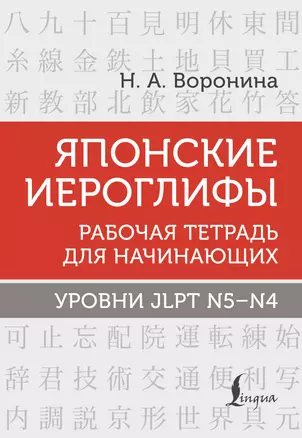 Японские иероглифы. Рабочая тетрадь для начинающих. Уровни JLPT N5-N4 — 2922435 — 1