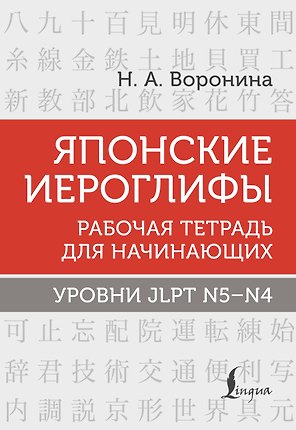 Японские иероглифы. Рабочая тетрадь для начинающих. Уровни JLPT N5-N4