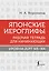 Японские иероглифы. Рабочая тетрадь для начинающих. Уровни JLPT N5-N4 — 2922435 — 1