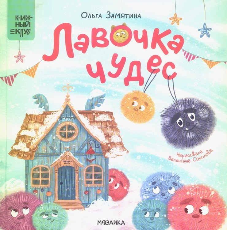 

Лавочка чудес