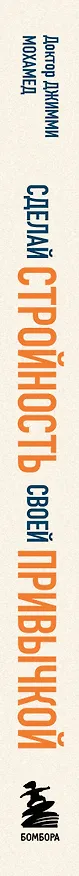 Книга Сделай стройность своей привычкой. Легкие идеи для перехода к более правильному питанию (Джимми Мохамед) — 3