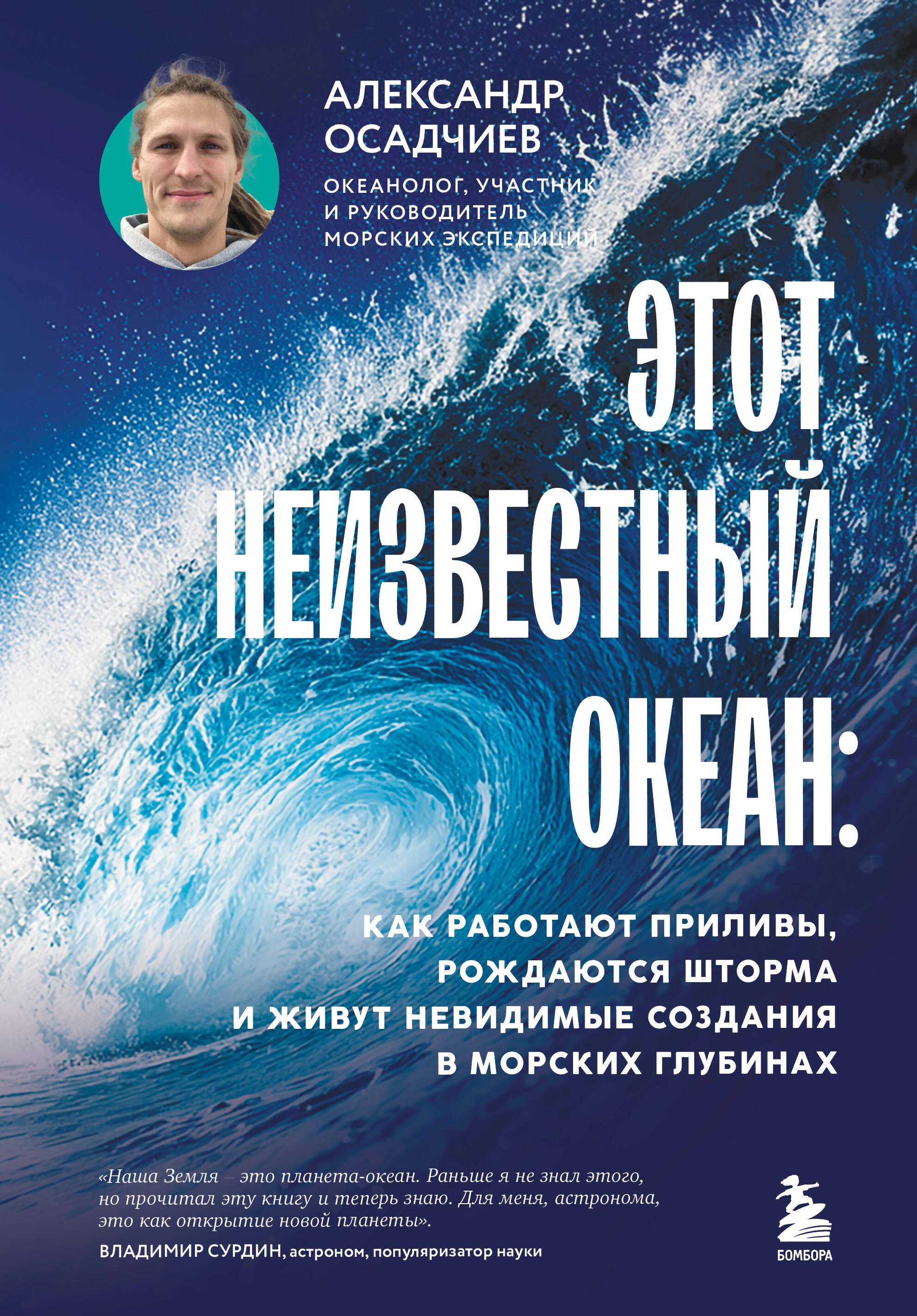 

Этот неизвестный океан: как работают приливы, рождаются шторма и живут невидимые создания в морских глубинах