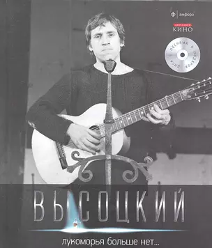 Собрание сочинений В 11 тт. Т.6: Лукоморья больше нет...! +/ CD — 2301229 — 1