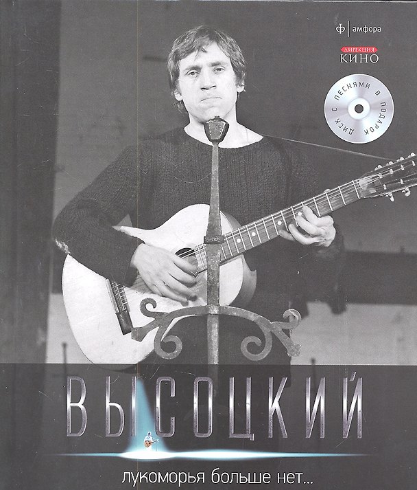 Книга Собрание сочинений В 11 тт. Т.6: Лукоморья больше нет...! +/ CD (Владимир Высоцкий) — 1