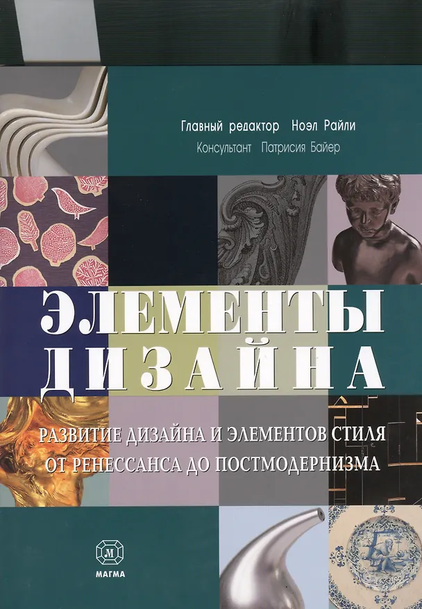Книга Элементы дизайна (Ноэл Райли) — 1