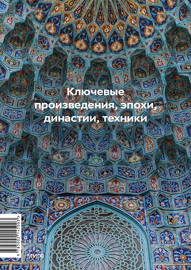 Книга Главное в истории исламского искусства. Ключевые произведения, эпохи, династии, техники (Ася Гимборг) — 2