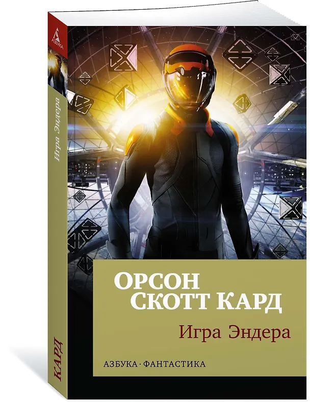 Книга Игра Эндера (Орсон Кард) — 2