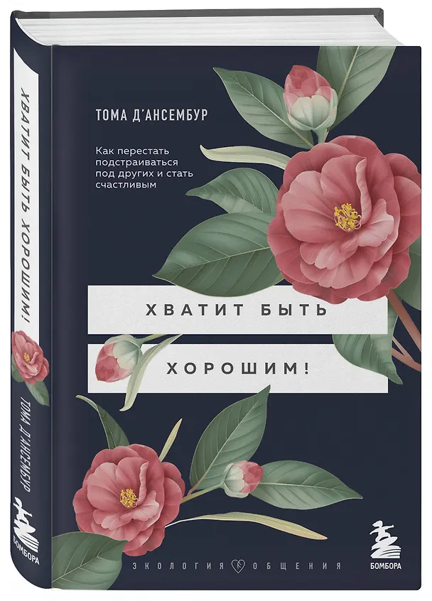 Книга Хватит быть хорошим! Как перестать подстраиваться под других и стать счастливым (Тома Д`Ансембур) — 5