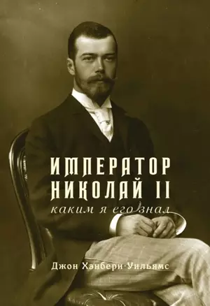 Император Николай II. Каким я его знал — 3064029 — 1