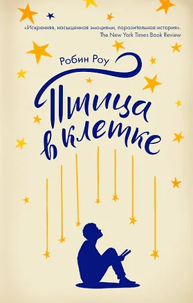 Книга Птица в клетке (Робин Роу)
