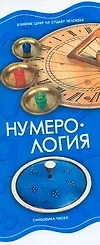 Книга Нумерология (Игорь Резько)