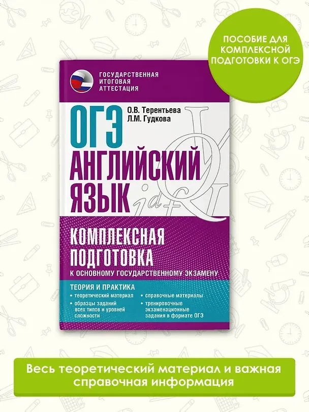 Книга ОГЭ. Английский язык. Комплексная подготовка к основному государственному экзамену: теория и практика (Ольга Терентьева, Лидия Гудкова) — 5