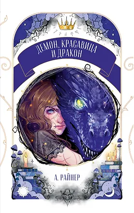 Книга Демон, красавица и дракон (Анастасия Райнер)