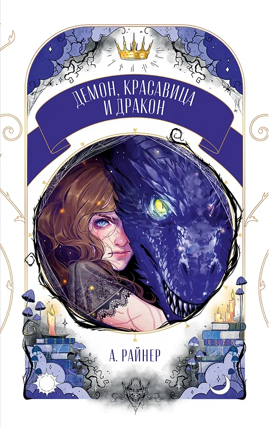 Книга Демон, красавица и дракон (Анастасия Райнер) — 1