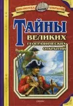 Тайны великих географических открытий — 2111732 — 1