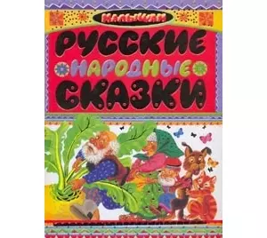 Русские народные сказки — 2163841 — 1