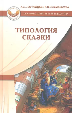 Типология сказки / (Сказкотерапия Теория и практика). Наговицын А., Пономарева В. (Мухаматулина Е.А) — 2289434 — 1