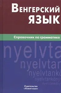 Венгерский язык. Справочник по грамматике.