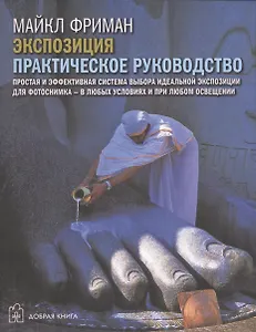 Цифровая фотография. Базовый курс: Экспозиция. Практическое руководство (комплект из 5 книг)