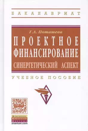 Проектное финансирование: синергетический аспект — 2511427 — 1