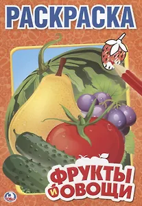 Фрукты и Овощи. Первая Раскраска