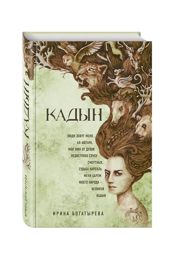 Книга Кадын: роман (Ирина Богатырева) — 4