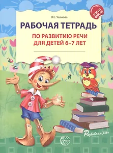 Рабочая тетрадь по развитию речи для детей 6-7 лет. ФГОС ДО. ФОП ДО