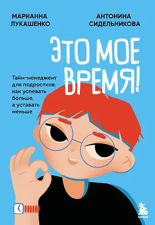 Книга Это мое время! Тайм-менеджент для подростков: как успевать больше, а уставать меньше (Марианна Лукашенко, Антонина Сидельникова)